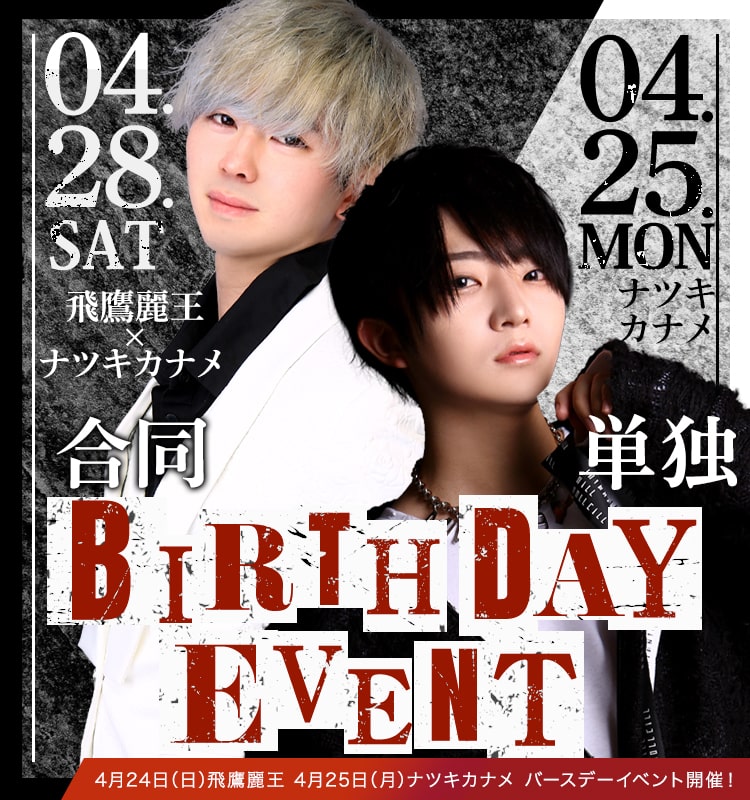 2022年4月大阪男塾 ナツキカナメさん・飛鷹 麗王さんバースデーバナーSP版