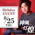 大阪男塾2022年8月 神風 灯煌BDバナーSP版