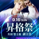 2022年9月 大阪男塾昇格祭イベントバナーSP版