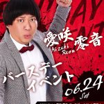 大阪ミナミのホストクラブ 大阪男塾 愛咲零音バースデーバナーSP版