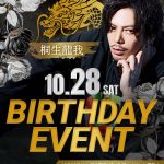 大阪ミナミのホストクラブ大坂男塾 2023年10月龍我バースデーバナーSP版