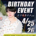 4月男塾本店ナツキさんバースデーSP