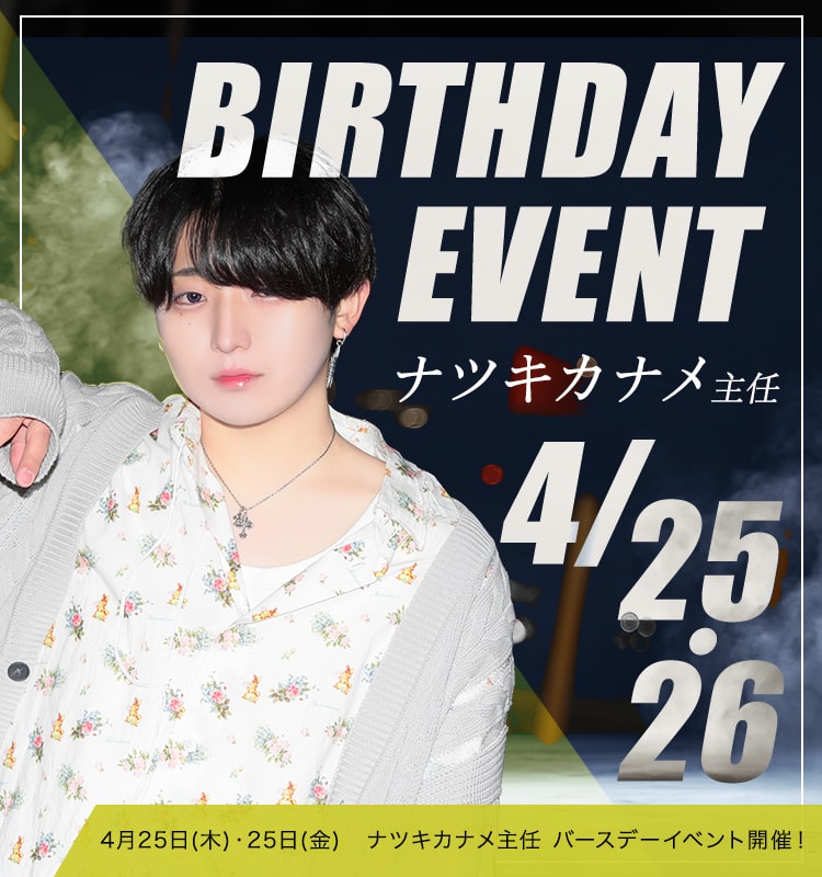 4月男塾本店ナツキさんバースデーSP