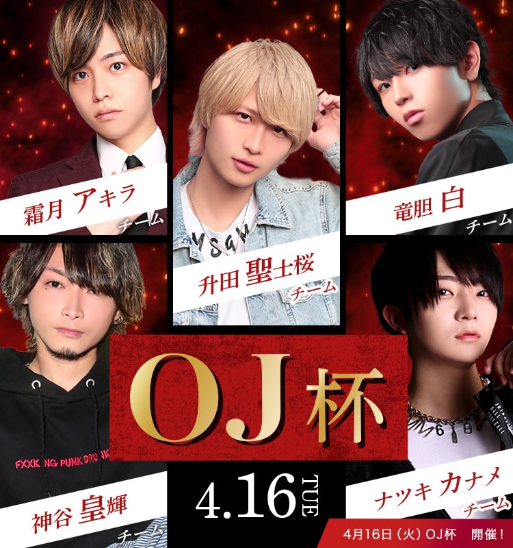 大阪ミナミのホストクラブ 大阪男塾＿OJ杯 SP版