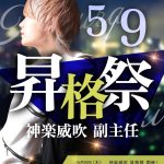 5月神楽威吹昇格祭_SP-min