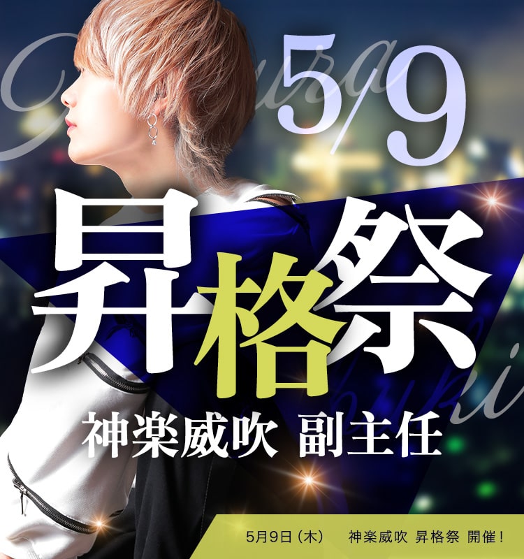 5月神楽威吹昇格祭_SP-min