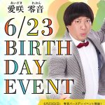 愛咲零音バースデーイベントバナー SP版＠大阪ミナミのホストクラブ 大阪男塾