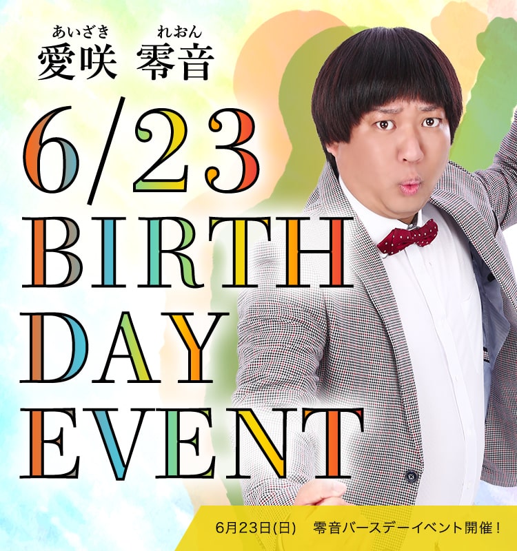 愛咲零音バースデーイベントバナー SP版＠大阪ミナミのホストクラブ 大阪男塾