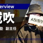 大阪男塾 神楽威吹 インタビュー